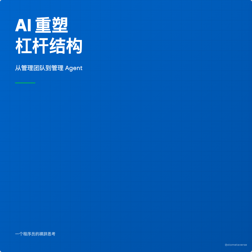 从管理团队到管理 AI Agent：一个程序员的裸辞跑路思考