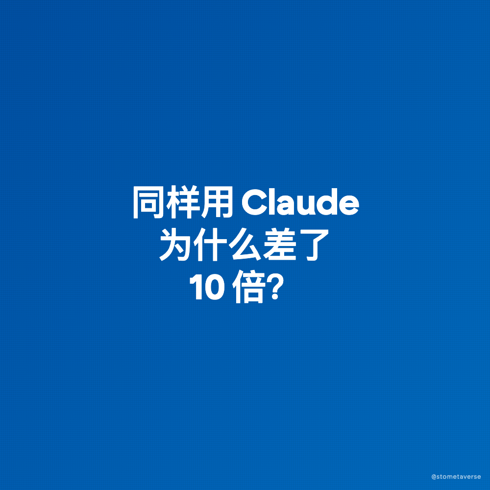 同样用Claude，为什么YC CEO的AI比你好用10倍